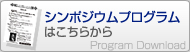 シンポジウムプログラムはこちらから