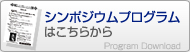 シンポジウムプログラムはこちらから