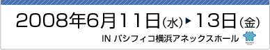 2008年6月11日（水）～13日（金）