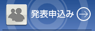 発表申込み