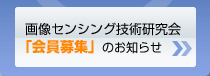 画像センシング技術研究会「会員募集」のお知らせ