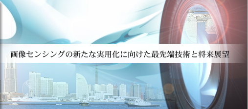 画像センシングの新たな実用化に向けた最先端技術と将来展望