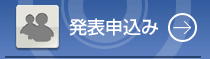 発表申込み