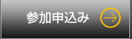 参加申込み