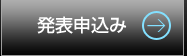 発表申込み