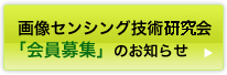 画像センシング技術委員会「会員募集」のお知らせ