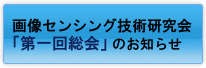 画像センシング技術研究会　第一回総会開催のお知らせ width=