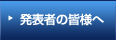 発表者の皆様へ