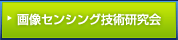 画像センシング技術研究会