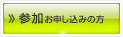 参加お申し込みの方