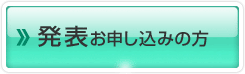 発表お申し込みの方