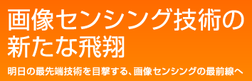 画像センシング技術の新たな飛翔