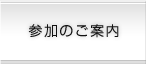 参加のご案内