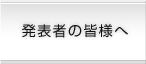 発表者の皆様へ