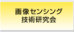 画像センシング技術研究会
