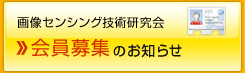 画像センシング技術研究会　会員募集のお知らせ