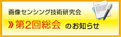 画像センシング技術研究会　第2回総会のお知らせ