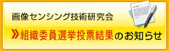 画像センシング技術研究会　第2回総会のお知らせ