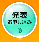 発表お申し込み