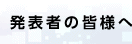 発表者の皆様へ