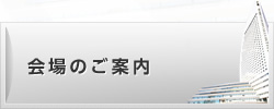 会場のご案内