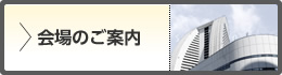 会場のご案内