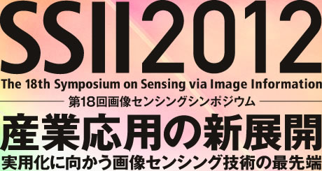 SSII2012　 第18回 画像センシングシンポジウム