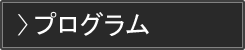 プログラム