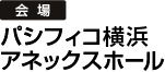 会場パシフィコ横浜アネックスホール